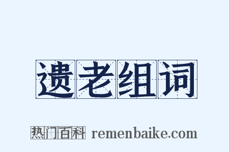遗老组词是什么意思的图片